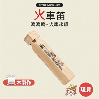 火車笛 生日禮物 音樂玩具 兒童樂器 樂器玩具 懷舊童玩 火車笛子 小朋友樂器 口哨玩具 木製樂器 凱旋樂器