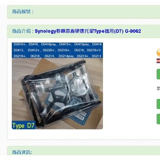 商品介紹 : Synology群暉原廠硬碟托架Type適用(D7) G-9062