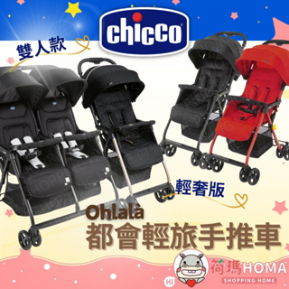 〓荷瑪寶寶〓 Chicco Ohlalà 3都會輕旅手推車 手推車輕奢版 雙人手推車 嬰兒推車
