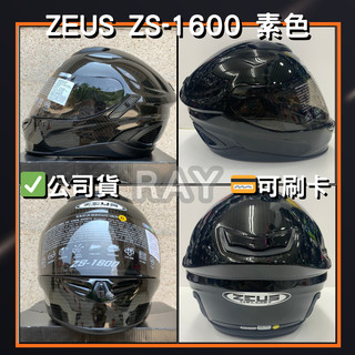 【瑞獅 ZEUS 1600】ZS-1600 素色款 全罩式 安全帽 碳纖維 | 🔥蝦皮最低🎉免運✔️公司貨