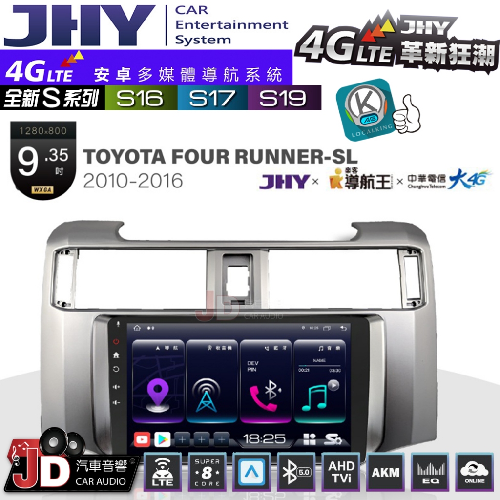 【JD汽車音響】JHY S系列 S16、S17、S19 TOYOTA FOUR RUNNER-SL 10~16 安卓主機