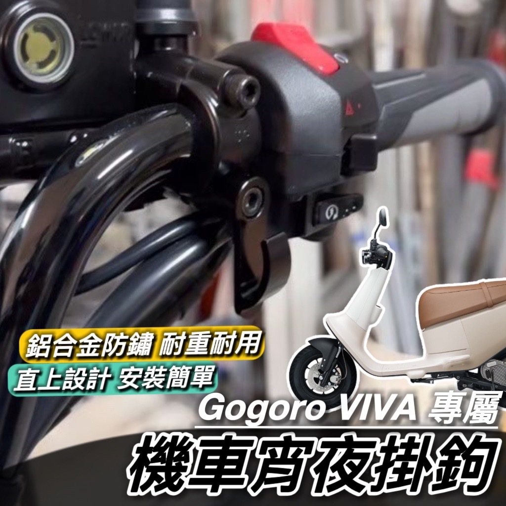 【現貨🔥附工具 好安裝】GOGORO VIVA 掛勾 ME 掛鉤 機車掛勾 機車掛鉤 消夜 勾 宵夜掛鉤 置物架 貨架