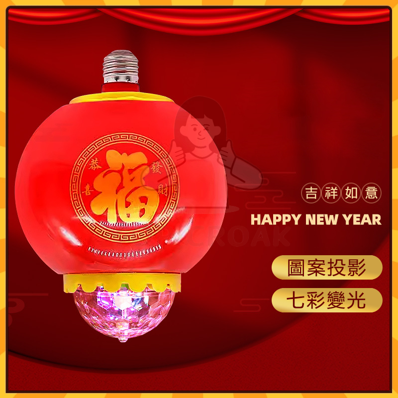 ✨台灣出貨✨ 新年福字led燈籠燈泡e27螺口喜慶紅色燈籠球泡燈節日慶祝裝飾七彩福字旋轉燈泡 D1RZ