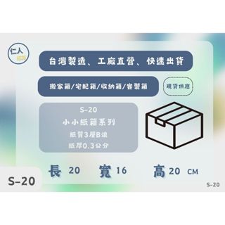 S-20小小紙箱(20X16X20公分)寄件盒/紙箱