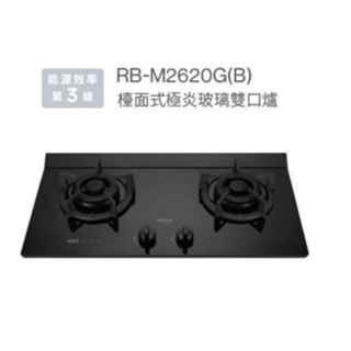 林內 Rinnai RB-M2620G(B) 檯面式極炎玻璃雙口爐 極炎系列