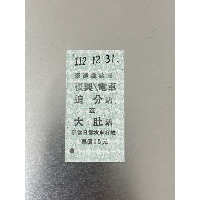 台鐵 絕版 台灣鐵路局 最末日販售 名片式車票 硬票 復興/電車 追分-大肚 全新 僅有少量