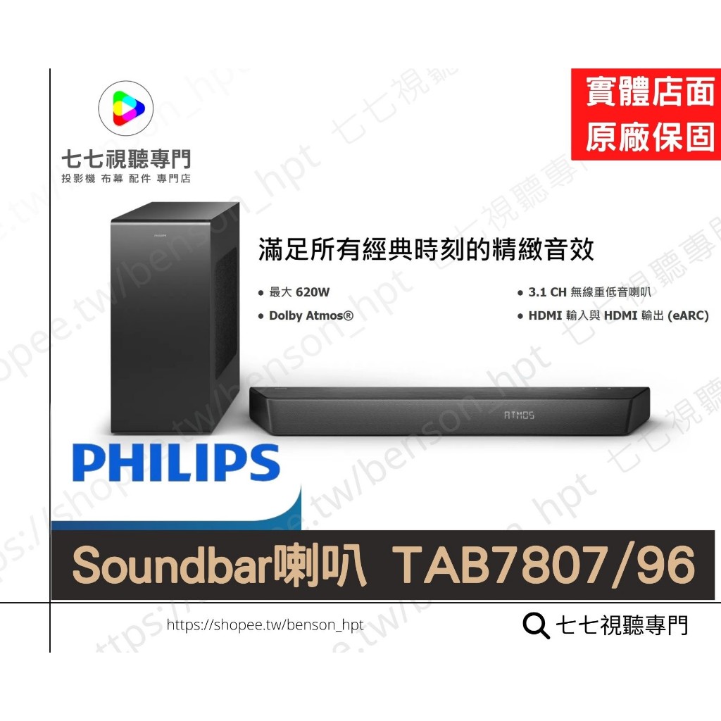 PHILIPS 飛利浦 Soundbar 聲霸 3.1 搭配無線重低音喇叭 TAB7807/96 音響 家庭劇院 喇叭