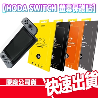 現貨免運 HODA 任天堂 Switch 玻璃貼 亮面 抗反射 抗藍光 霧面 螢幕保護貼 玻貼 保護貼 手遊