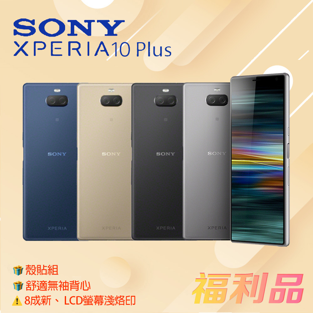 贈殼貼組ck背心[福利品]Sony Xperia 10 Plus /I4293 (6G+64G)_8成新LCD螢幕淺烙印