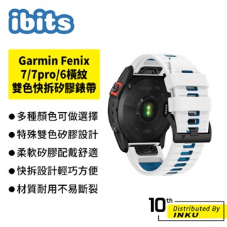 ibits Garmin Fenix7/7pro/6橫紋雙色快拆矽膠錶帶 適用7x/6x/5x 替換腕帶 22/26mm