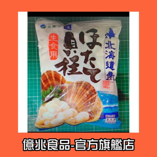 【億兆食品】日本北海道3s生食級干貝