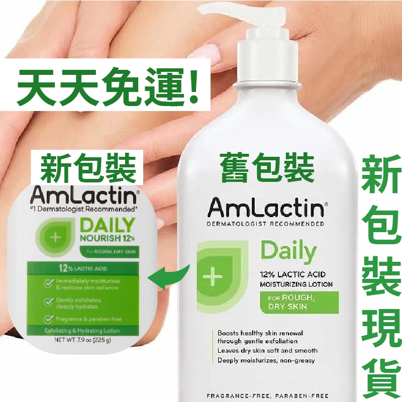 現貨+預購｜Amlactin 身體乳液 美白去角質 乾肌適用 新版包裝 果酸乳液 乳液