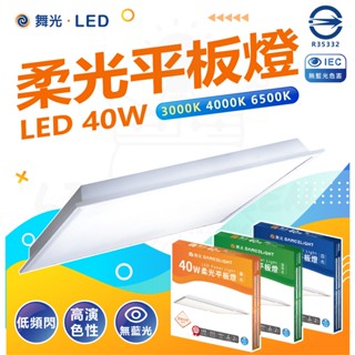 【宅配免運/快速出貨/保固兩年】附發票 舞光 輕鋼架 LED平板燈 柔光平板燈 40W 輕鋼架燈 辦公室燈具 省電