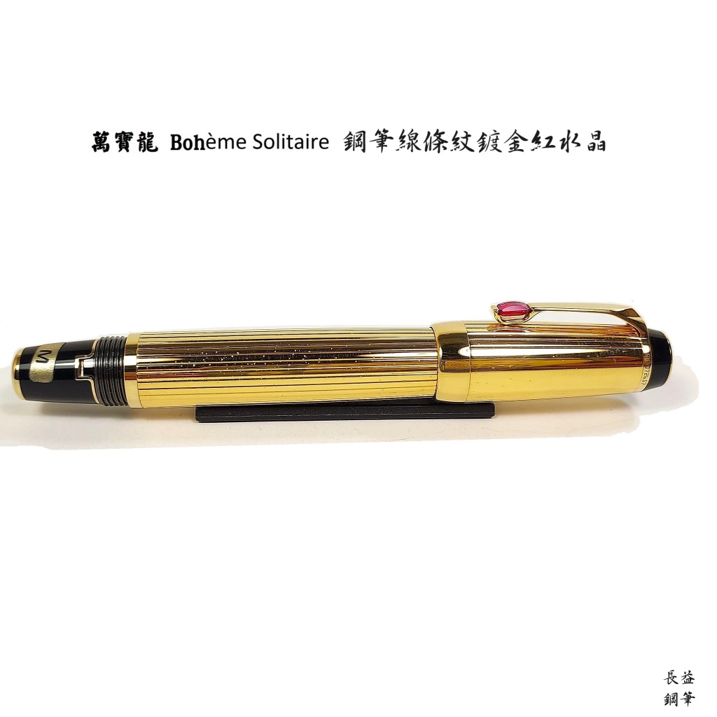 【長益鋼筆】 montblanc 萬寶龍 boheme solitaire 波西米亞 ROUGE 5800 紅水晶 德製