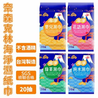 【嘿啾購物】奈森克林 臺灣 海淨濕紙巾 純水巾 柔濕巾 純水濕巾 濕紙巾 濕巾 免洗手 20抽 隨身包【DS004】