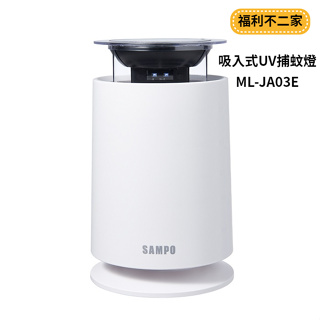 【福利不二家】【聲寶SAMPO】吸入式UV捕蚊燈 ML-JA03E