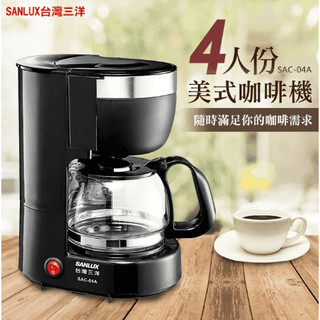 SAC-04A 台灣三洋 SANLUX 美式咖啡機 4人份 650ML 美式咖啡機 下訂多台請下黑貓宅配 超取限購1組