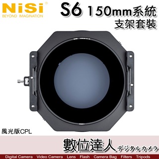 【風光版】NiSi 耐司 S6 150mm 濾鏡支架系統 套裝／Sony 14mm F1.8 GM【數位達人】