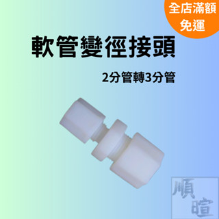 [現貨 含稅] RO軟管變徑接頭 水管接頭 2分轉3分 軟管 尼龍接頭 變徑 水管轉接頭 軟管接頭 塑膠軟管 淨水器接頭