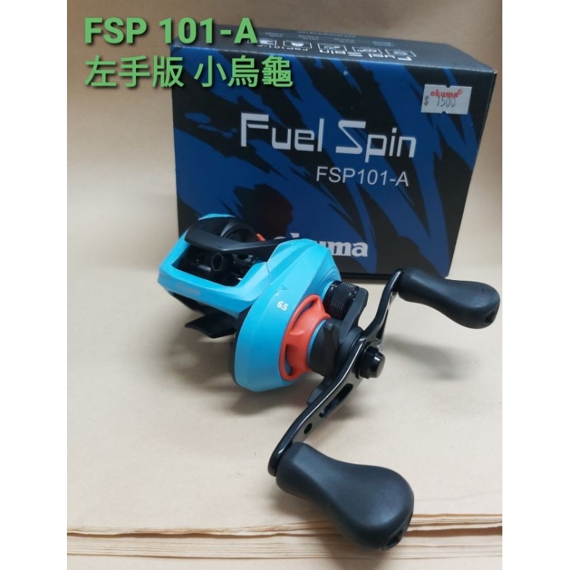 寶熊公司 OKUMA Fuel Spin FSP101-A  小烏龜 左手版 新品 鱸魚 池釣 軟蟲