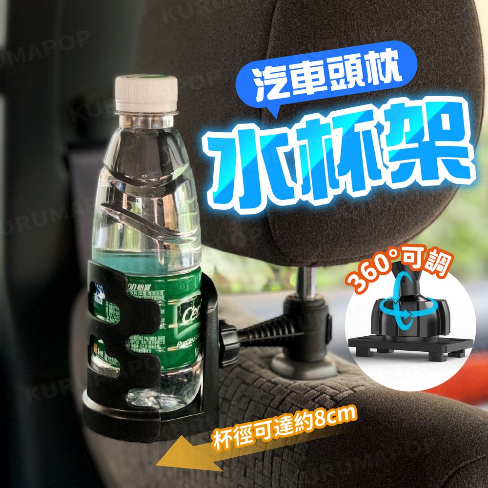 汽車頭枕杯架 車用置杯架 後座椅背水杯架 可調式飲料支架 車內咖啡杯架 水壺杯架 保溫杯架 多功能置物架