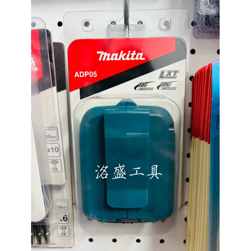 【洺盛工具】 含稅❗️Makita 牧田 ADP05 ADP06 ADP08 USB搭載器 鋰電池轉接器 行動電源