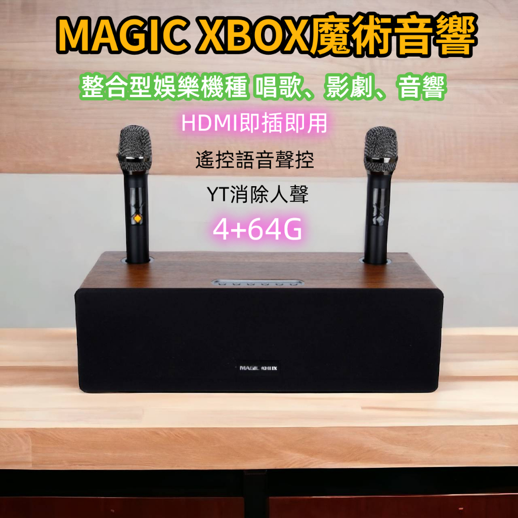 {新北現貨}MAGIC XBOX 魔術音響 魔術盒子 電視盒 音響 藍芽音響 機上盒 擴大機 麥克風 卡拉OK KTV