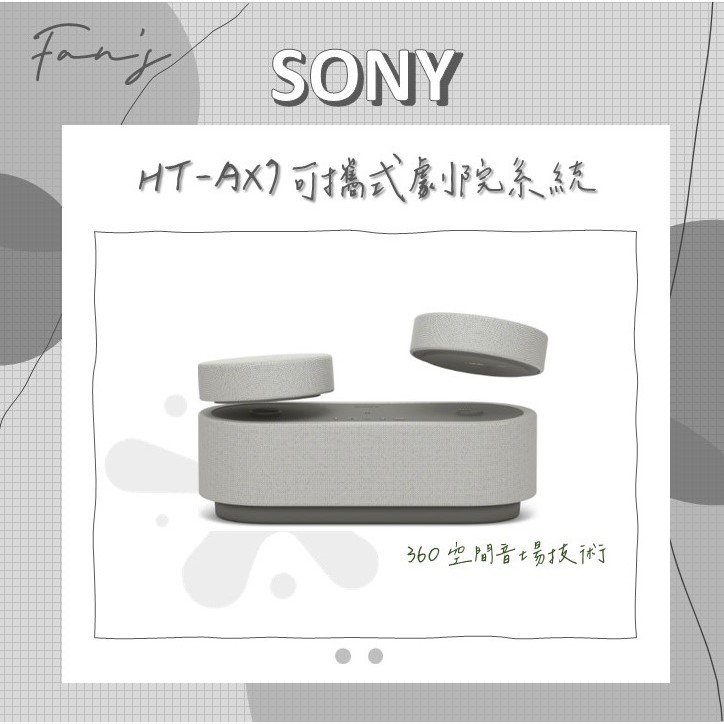 SONY HT-AX7 可攜式劇院系統 隨身劇院 藍芽喇叭