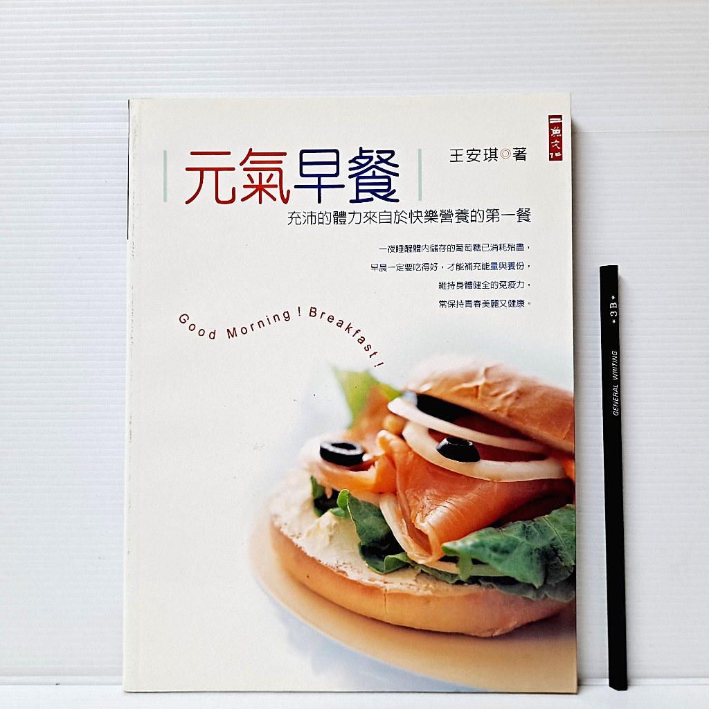 [ 一九O三 ] 食譜 元氣早餐 王安琪/著 二魚文化/出版 J43
