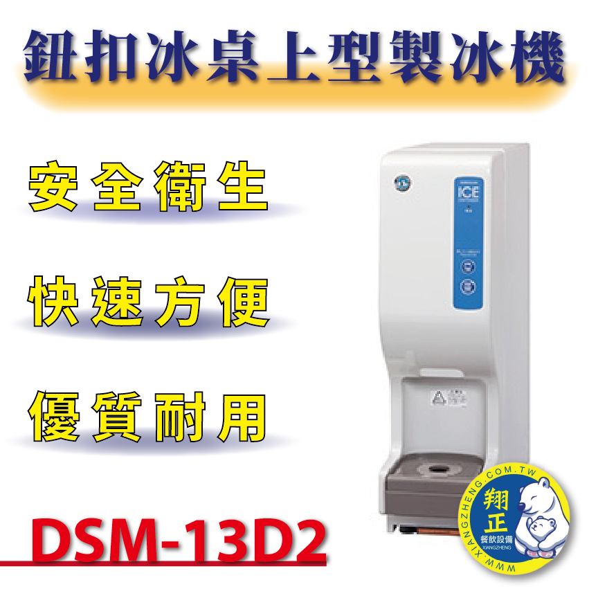 【(高雄免運)全省送聊聊運費】日本HOSHIZAKI企鵝牌 鈕扣冰桌上型製冰機 DSM-13D2