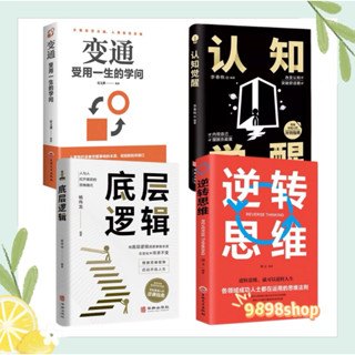 變通 受用一生的學問 認知覺醒 底層邏輯 逆轉思維 好好說話 好好接話 博弈論 讀心術