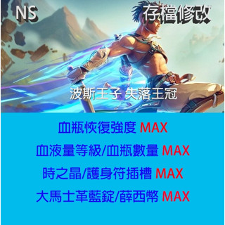 【NS Switch】 波斯王子 失落王冠 專業存檔修改 金手指