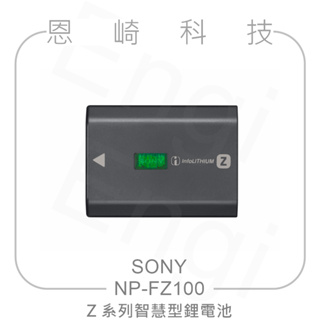 恩崎科技 SONY NP-FZ100 Z系列智慧型鋰電池 原廠電池 公司貨