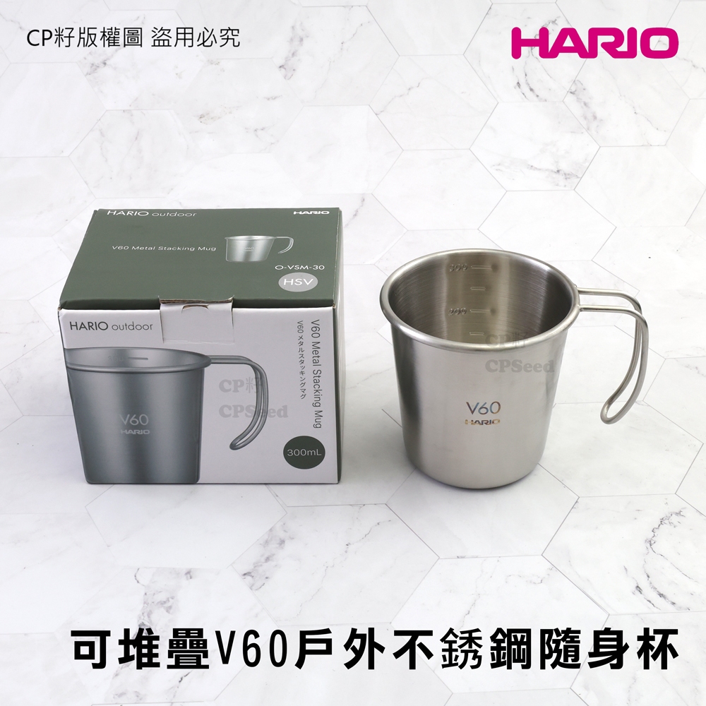 ☆CP籽☆日本HARIO V60 戶外不銹鋼隨身杯 300ml 可堆疊 鋼杯 量杯 露營用品 O-VSM-30-HSV