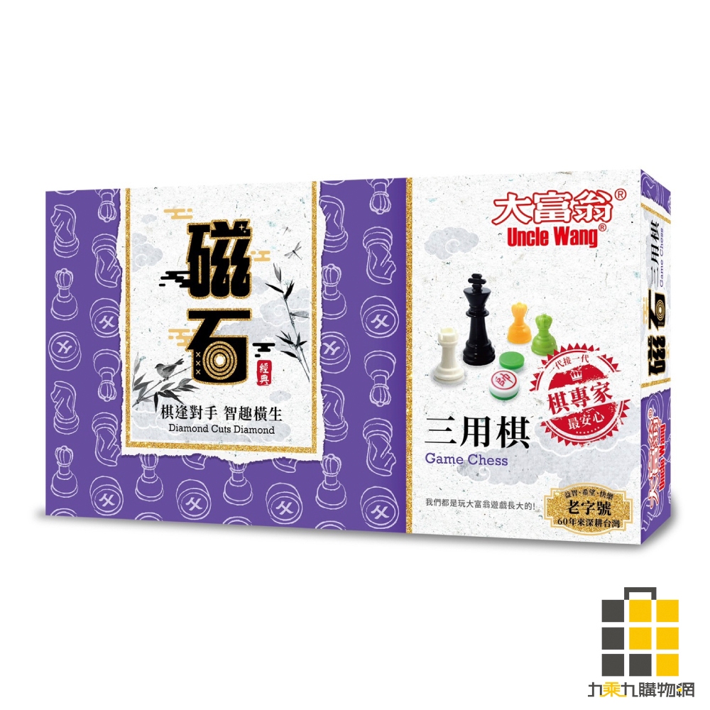 (經典)大富翁新磁石三用棋(大)G806【九乘九文具】象棋 桌遊 磁性象棋 新象棋 桌遊 磁性象棋  西洋棋 跳棋 棋子