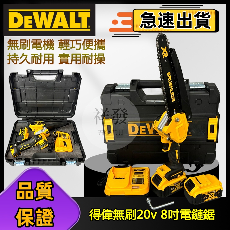 【特價出清】dewalt 20v 得偉 8寸電鏈鋸 鏈鋸機 電鋸 電鏈鋸 伐木鋸 伐木電鋸 軍刀鋸 馬刀鋸 得偉電動工具