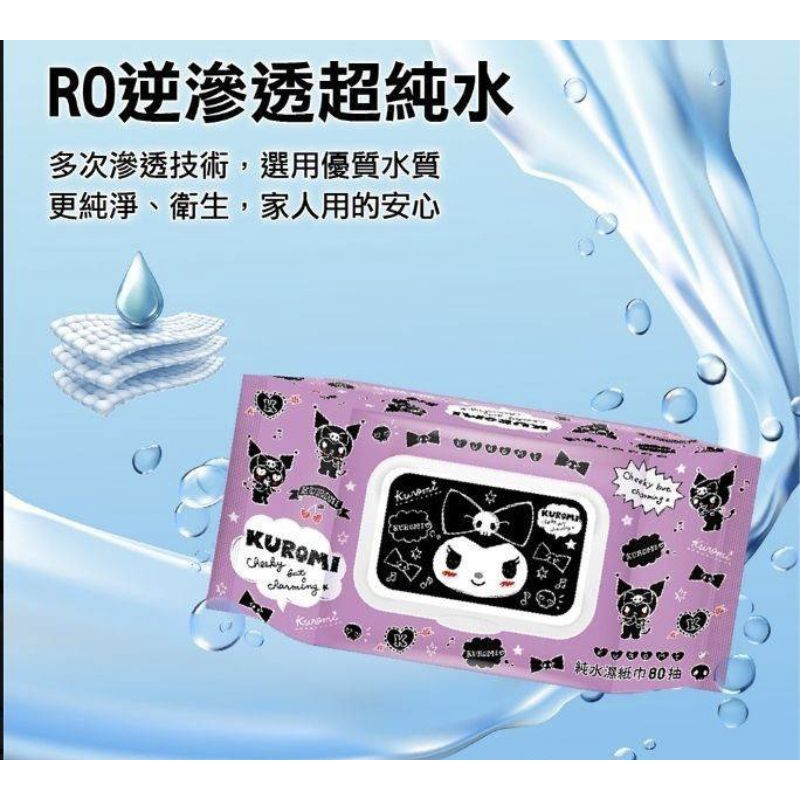 台灣現貨✨正版 三麗鷗 庫洛米 酷洛米 濕紙巾
