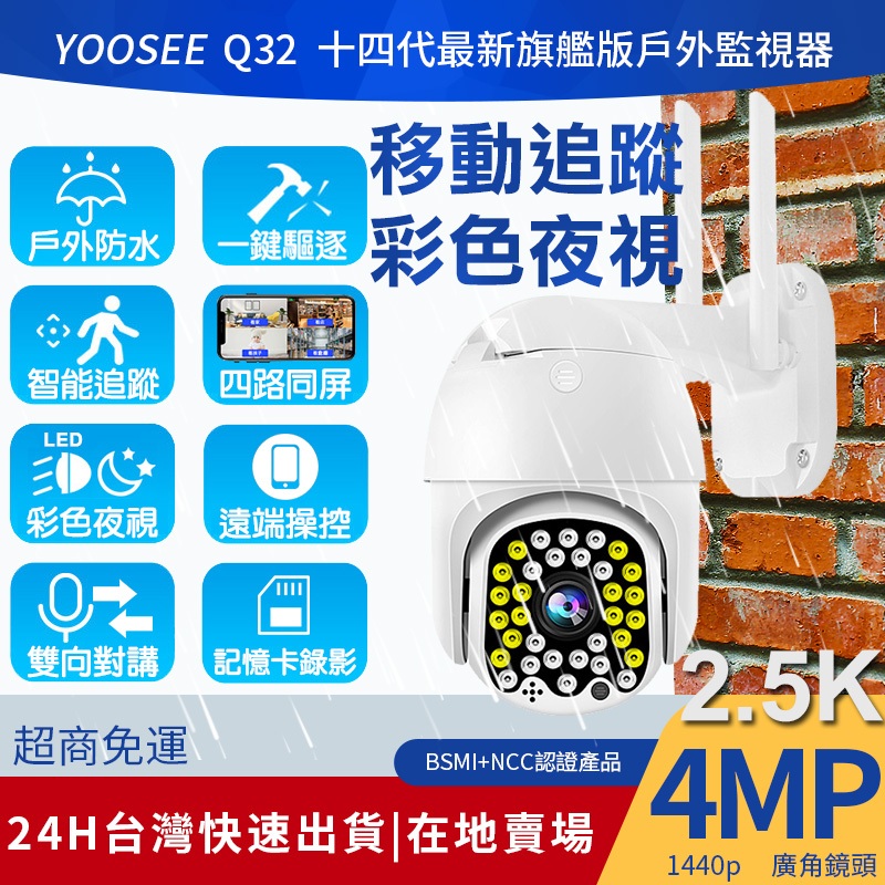 yoosee 無線 監視器  WiFi十四代旗艦 400萬2.5K高清畫素 彩色夜視 廣角戶外 追蹤報警 網路智能攝影機