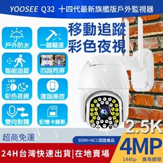 yoosee 無線 監視器 WiFi十四代旗艦 400萬2.5K高清畫素 彩色夜視 廣角戶外 追蹤報警 網路智能攝影機