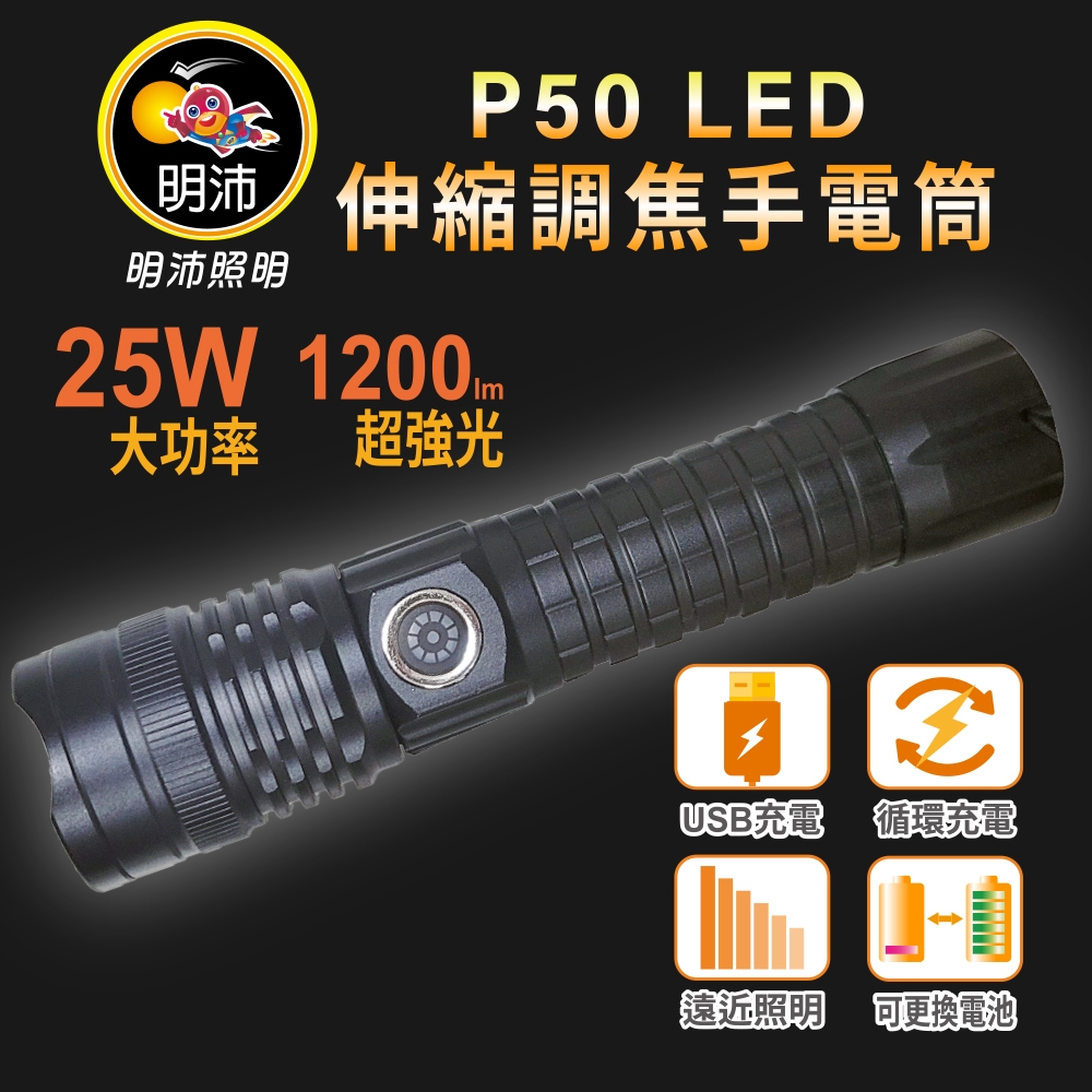 【明沛】P50 LED伸縮調焦手電筒-25W LED-1200流明-防潑水-露營-登山-騎車-釣魚-維修-MP9430