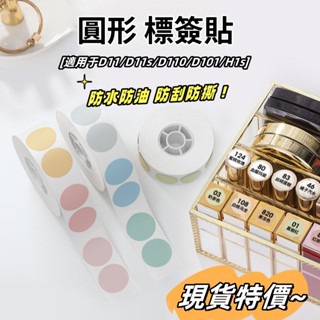 🔥精臣標籤紙 圓形貼紙 D11s D110 D101 D110M 標籤機貼紙 圓形標籤 防水貼紙 化妝品標識 藥品標識