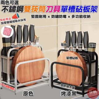 【不鏽鋼刀具砧板瀝水架 雙筷筒單槽款】🎁送加厚抹布 不銹鋼刀具架 刀具架 餐具收納 廚房收納 砧板架 瀝水架 鍋蓋架