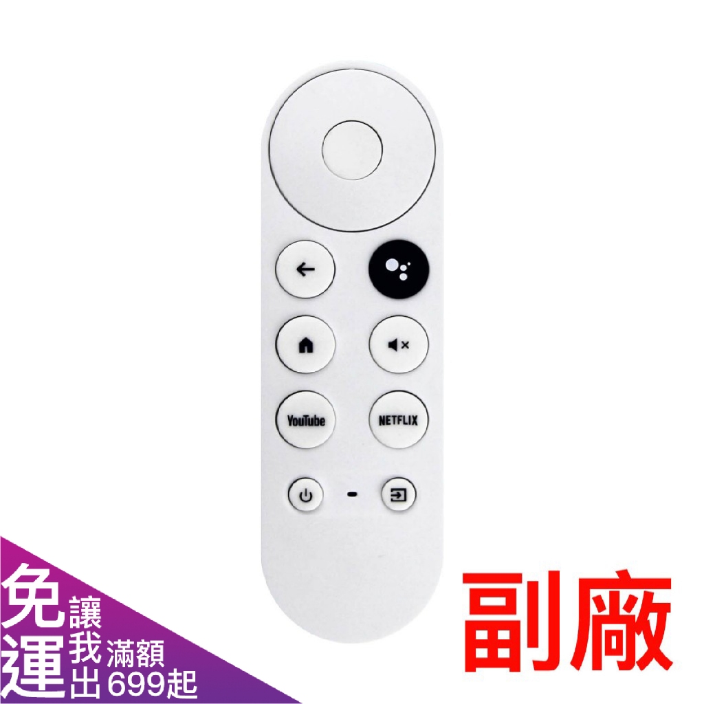 Chromecast with google TV 四代 副廠 遙控器