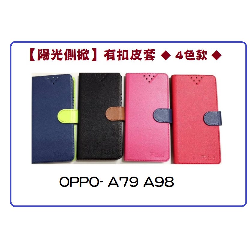 【陽光側掀】★ OPPO-A79 / A98★台灣製造可站立式皮套 手機插卡