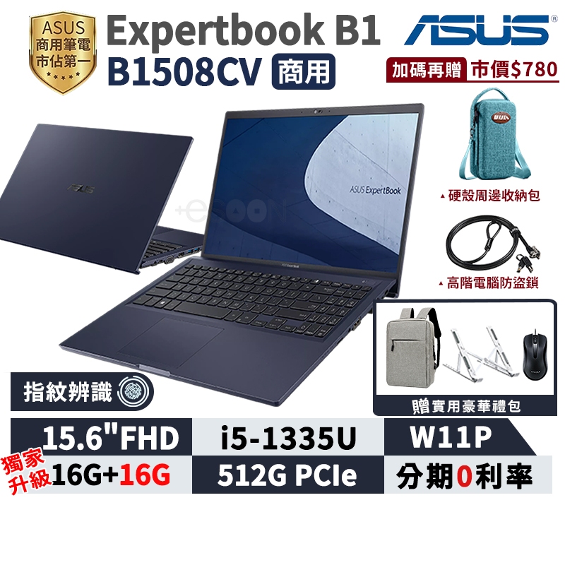 ASUS 華碩 ExpertBook B1 B1508CV 15.6吋 商用筆電【三年保固】i5 13代 指紋辨識 商用