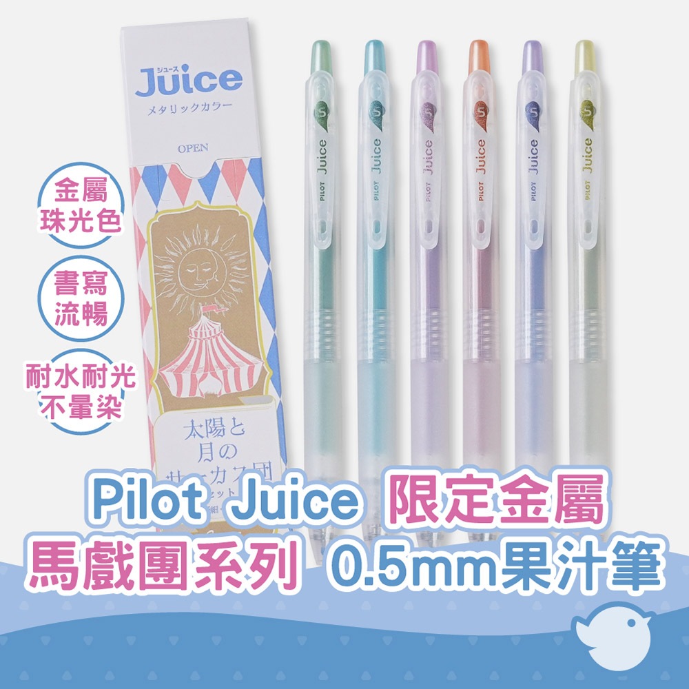 【CHL】Pilot Juice 限定金屬馬戲團系列 0.5mm 果汁筆 中性筆 六色組 標記色 日系文具 手繪裝飾
