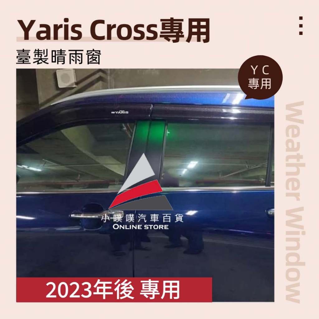 🏆【小噗噗】TOYOTA YARIS CROSS YC【專用晴雨窗】射出版 加厚 雨眉 晴雨擋 台灣製造 A級壓克力