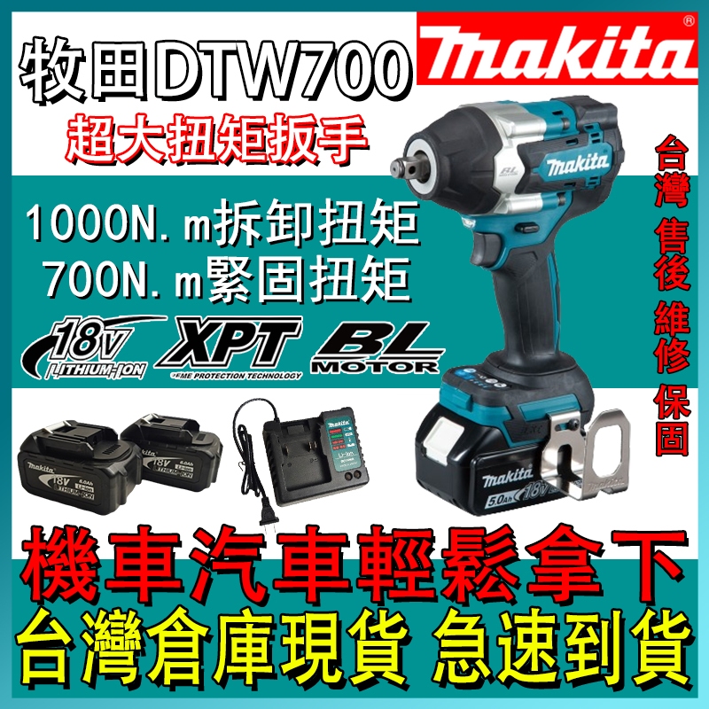 牧田 18v makita 18v 無刷 DTW700 電動扳手 副 廠 衝擊扳手 電動板手 電動工具 公司貨