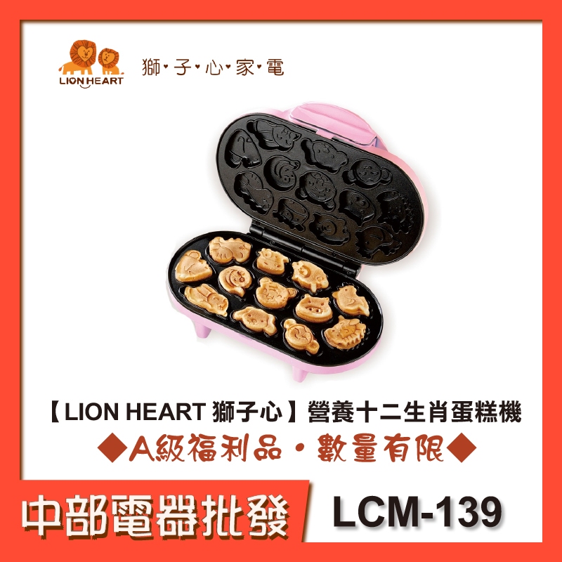 【LION HEART 獅子心】營養十二生肖蛋糕機 LCM-139 [A級福利品‧數量有限]【中部電器】