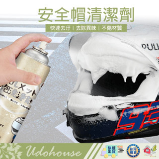 【👩‍🌾臺灣快速い出貨】安全帽乾洗清潔劑 安全帽泡泡洗 安全帽慕斯 乾洗安全帽 安全帽除臭 安全帽清潔噴霧